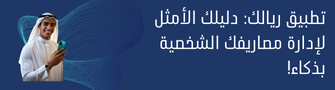 تطبيق ريالك: دليلك الأمثل لإدارة مصاريفك الشخصية بذكاء!