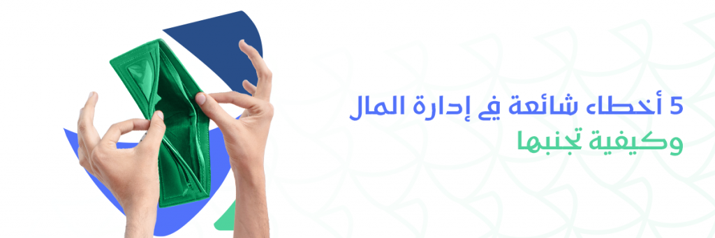 صورة يدين تفتح محفظة خالية من النقود تماماً. وفي الخلفية رمز شعار تطبيق ريالك التطبيق المختص بمساعدة الأفراد في حسن الإدارة المالية.