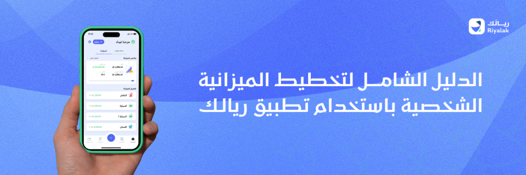 يد تحمل جهاز جوال آيفون 16 بشكل أمامي، والشاشة مفتوحة على أحد واجهات تطبيق ريالك للإدارة المالية الشخصية